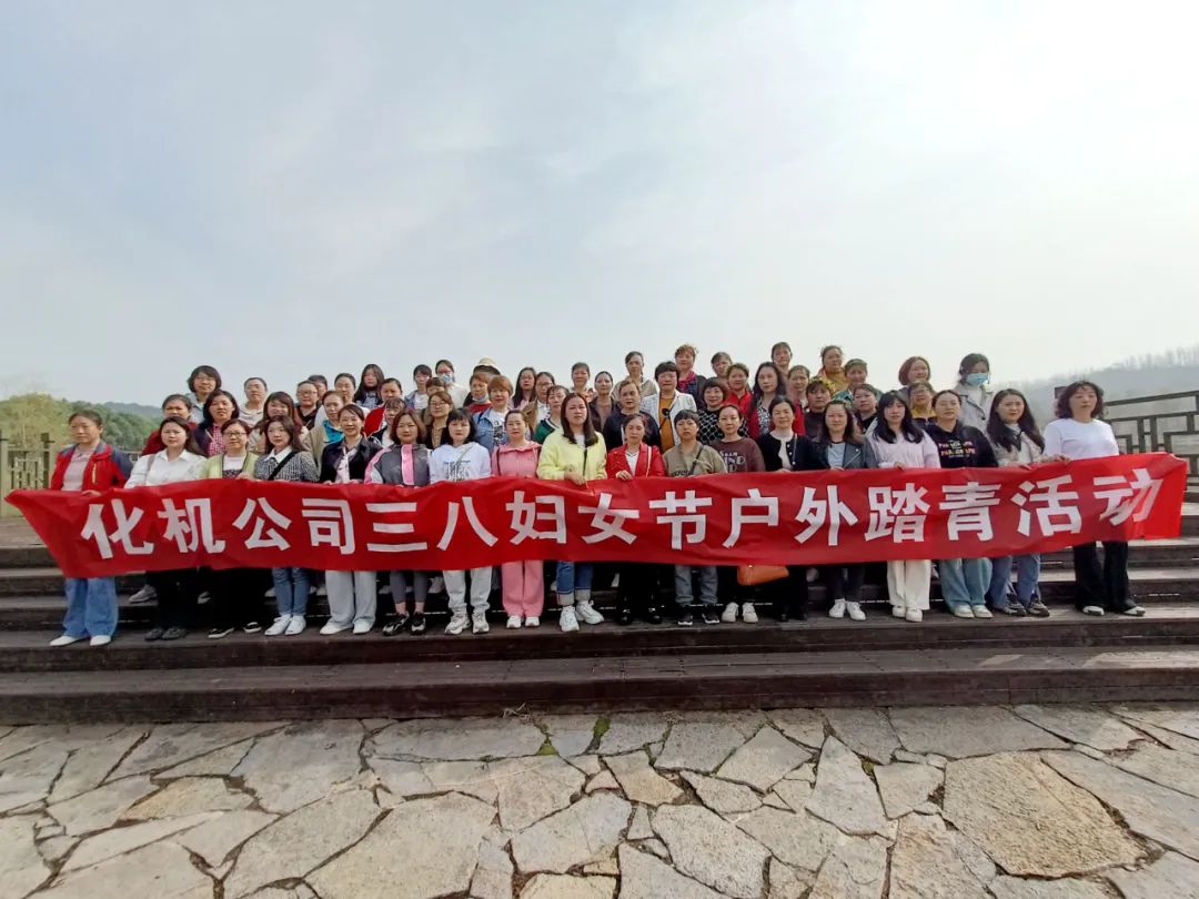 【三八特輯】綻巾幗芳華！化機(jī)公司開(kāi)展三八婦女節(jié)活動(dòng)