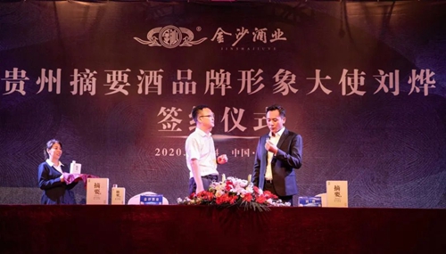 演員劉燁代言貴州摘要酒，“百億金沙”戰(zhàn)略研討會將在粵舉行！?(圖3)