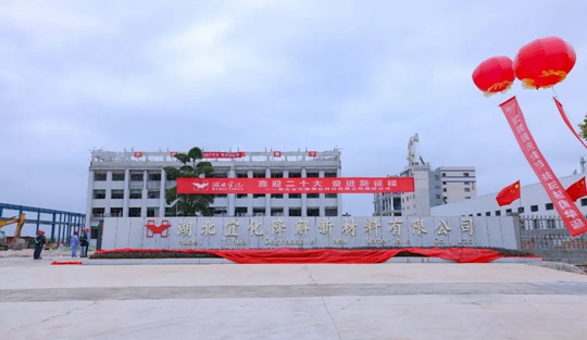 揭牌！你好，湖北宜化降解新材料有限公司！(圖3)