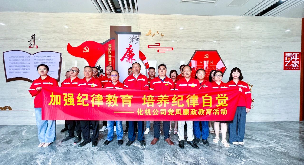 【聚焦宣教月】化機(jī)公司:傳承廉潔文化,弘揚清風(fēng)正氣(圖4) 【聚焦宣教月】化機(jī)公司:傳承廉潔文化,弘揚清風(fēng)正氣(圖4)