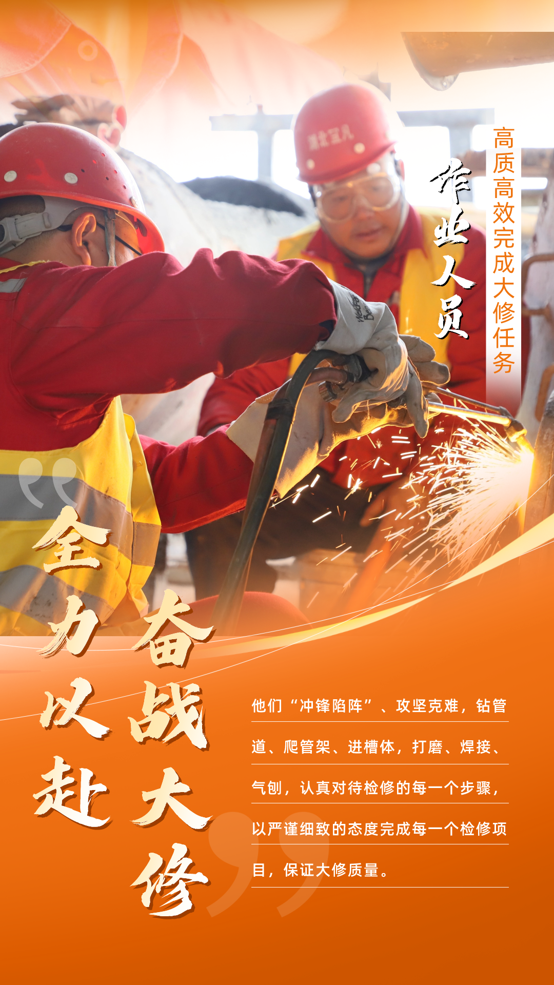 股份公司：全力以赴，高質(zhì)高效戰(zhàn)大修(圖5)