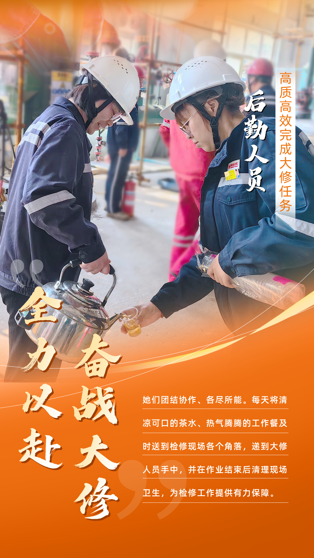 股份公司：全力以赴，高質(zhì)高效戰(zhàn)大修(圖6)