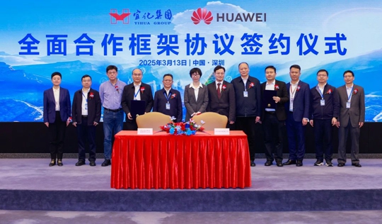 宜化集團與華為簽署全面合作框架協議(圖1)