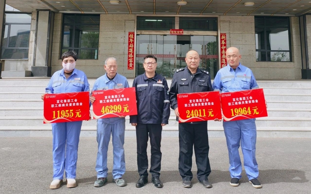 137余萬元暖心款送達!宜化職工疾病關(guān)愛行動溫暖人心(圖1) 137余萬元暖心款送達!宜化職工疾病關(guān)愛行動溫暖人心(圖1)