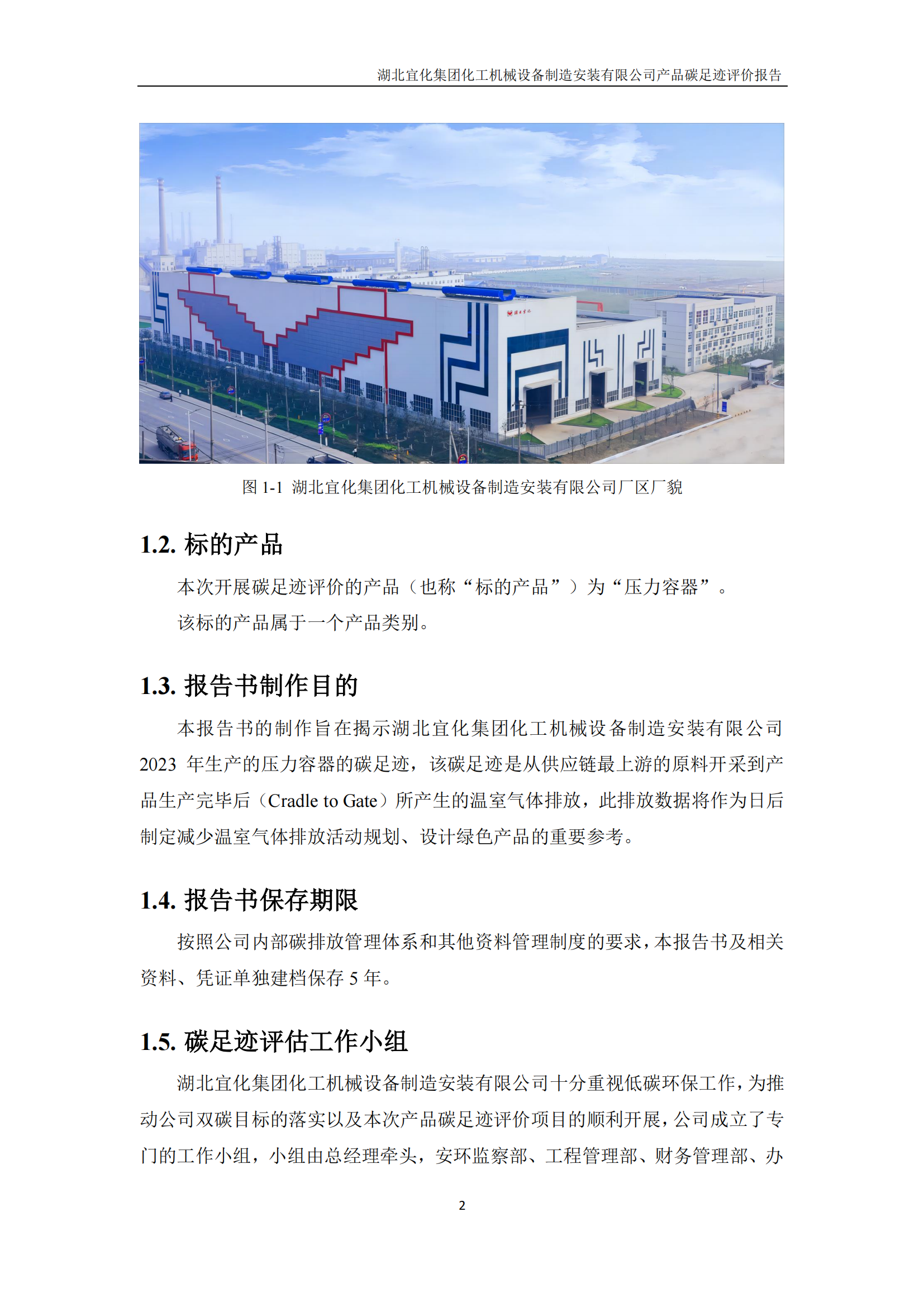 湖北宜化集團化工機械設備制造安裝有限公司碳足跡信息公示(圖5) 湖北宜化集團化工機械設備制造安裝有限公司_PAS2050產品碳足跡報告-定稿_04.png