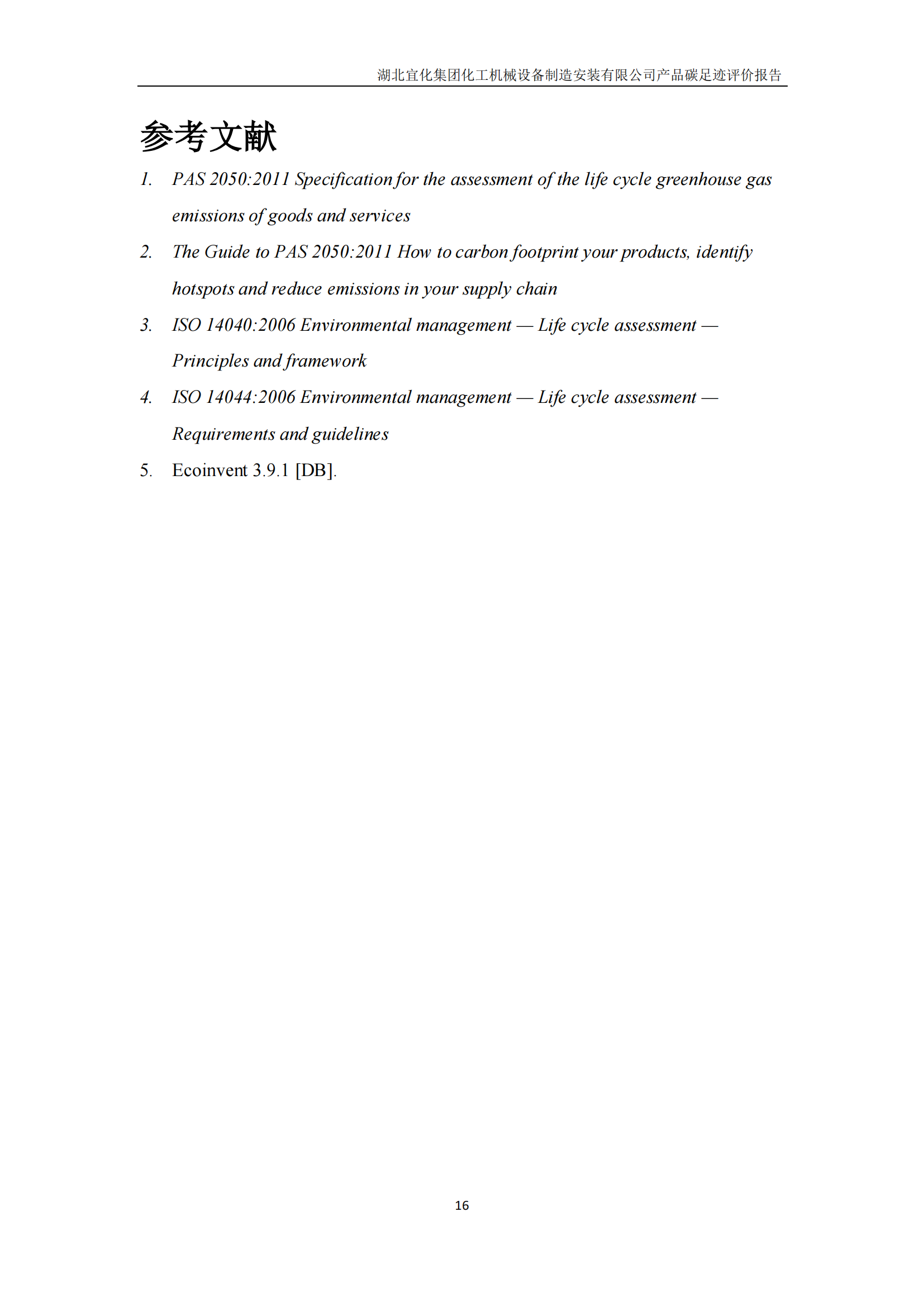 湖北宜化集團化工機械設備制造安裝有限公司碳足跡信息公示(圖19) undefined