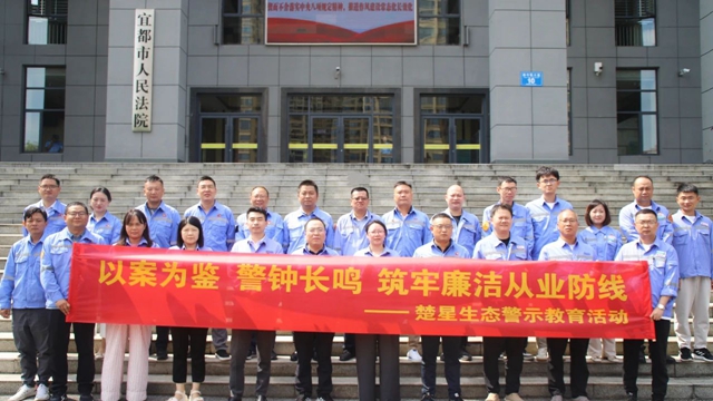 以案為鑒警鐘長鳴，楚星生態開展旁聽職務犯罪庭審警示教育活動(圖1)