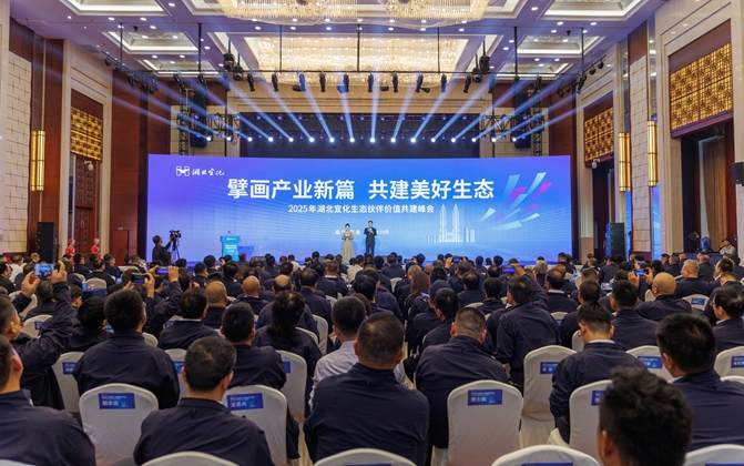 擘畫產業新篇共建美好生態！湖北宜化生態伙伴價值共建峰會成功舉辦(圖1)