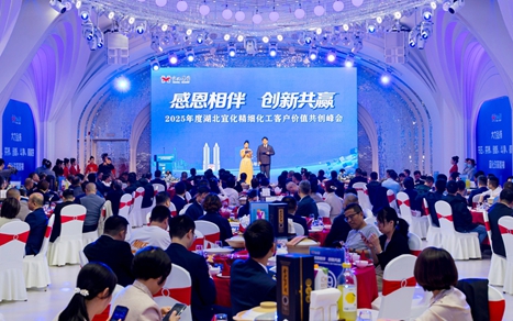 感恩相伴創新共贏!湖北宜化舉辦精細化工客戶價值共創峰會(圖1) 感恩相伴創新共贏!湖北宜化舉辦精細化工客戶價值共創峰會(圖1)