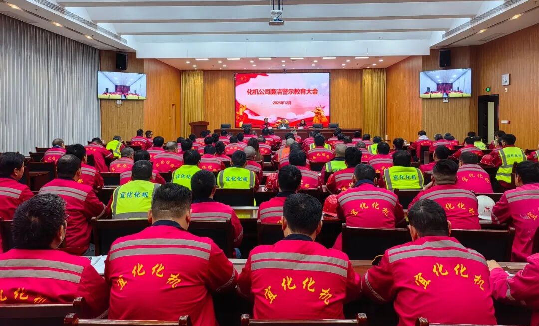 化機公司召開廉潔警示教育大會(圖3) 化機公司召開廉潔警示教育大會(圖3)