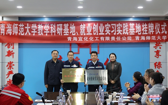 青海宜化與青海師范大學共建教學科研、就業(yè)創(chuàng)業(yè)實習實踐基地(圖1)