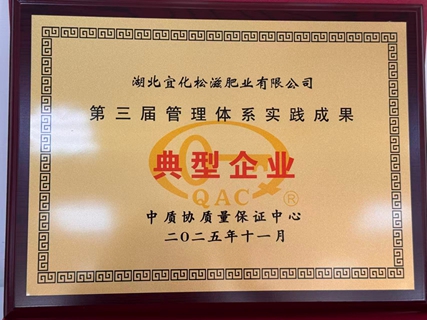 松滋肥業獲評管理體系實踐成果典型企業