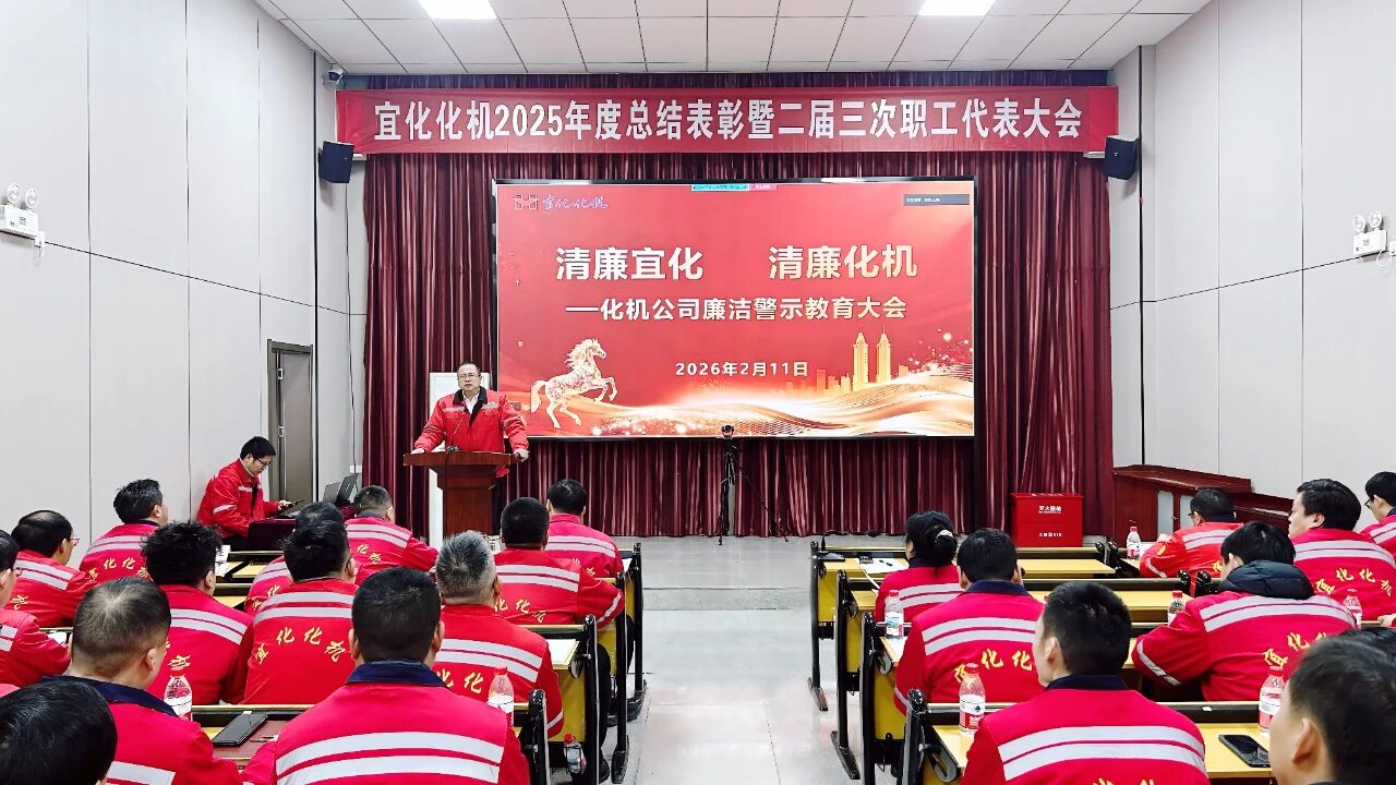 化機公司召開廉潔警示教育大會 筑牢節日廉潔安全防線