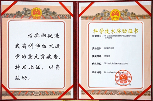 祝賀！宜化這一項目獲得湖北省科技進步二等獎