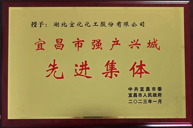 祝賀！股份公司榮獲宜昌市“強產興城”先進集體稱號
