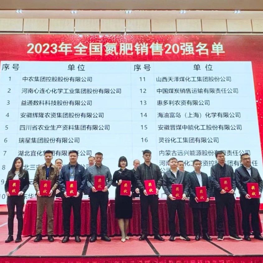 位列第七！宜化集團再次上榜“2023年全國氮肥銷售20強”