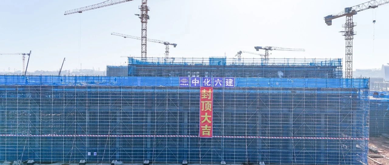 爭春提速！磷化工項目首個建筑單體封頂